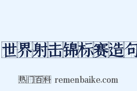 世界射击锦标赛造句是什么意思的图片